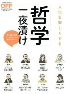 人生を楽しくする哲学一夜漬け 古今東西の哲学オールスターズが優しくレクチャー 日経おとなのＯＦＦ日経ホームマガジン／哲学・心理学・宗