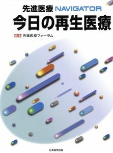 先進医療ＮＡＶＩＧＡＴＯＲ今日の再生医療 先進医療フォーラム／編集