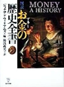 図説　お金の歴史全書／ジョナサンウイリアムズ(編者),湯浅赳男(訳者)