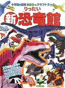 新・りったい恐竜館 小学館の図鑑ＮＥＯのクラフトぶっく／神谷正徳【作】