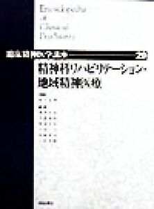 精神科リハビリテーション・地域精神医療 臨床精神医学講座第２０巻／松下正明(編者),浅井昌弘(編者),牛島定信(編者),倉知正佳(編者),小山