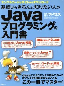 基礎からきちんと知りたい人のＪａｖａプログラミングの入門書 日経ＢＰパソコンベストムック／情報・通信・コンピュータ