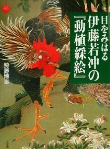 目をみはる伊藤若冲の『動植綵絵』 アートセレクション／狩野博幸(著者)