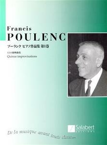 プーランク　ピアノ作品集　サラベール社ライセンス版(第１巻) １５の即興曲集／芸術・芸能・エンタメ・アート