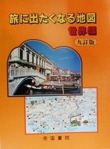 旅に出たくなる地図　世界編／帝国書院