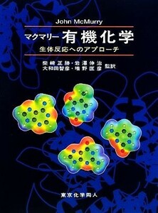 マクマリー　有機化学 生体反応へのアプローチ／マクマリー【著】，柴崎正勝，岩澤伸治，大和田智彦，増野匡彦【監訳】