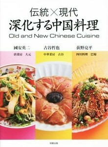 伝統×現代　深化する中国料理／國安英二(著者),古谷哲也(著者)