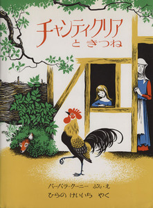 チャンティクリアときつね 海外秀作絵本／バーバラ・クーニー(著者),平野敬一(訳者)