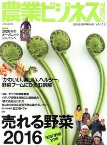 農業ビジネスマガジン(ｖｏｌ．１３) 売れる野菜２０１６ イカロスＭＯＯＫ／イカロス出版