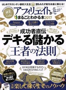 アフィリエイトがまるごとわかる本(２０１７) １００％ムックシリーズ／晋遊舎(その他)