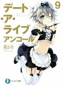 デート・ア・ライブ　アンコール(９) 富士見ファンタジア文庫／橘公司(著者),つなこ