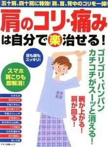 肩のコリ・痛みは自分で（楽）治せる！ マキノ出版ムック／マキノ出版