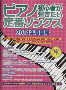 ピアノ初心者が弾きたい定番ソングス(２０１４春夏号) シンコー・ミュージック・ムック／芸術・芸能・エンタメ・アート