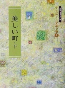 美しい町(下) 金子みすゞ童謡全集２／金子みすゞ(著者),矢崎節夫