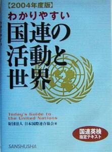 わかりやすい国連の活動と世界(２００４年度版)／日本国際連合協会(著者)