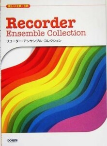 楽しい２声・３声　リコーダー・アンサンブル・コレクション／松土正一(編者)