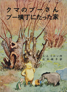 クマのプーさん　プー横丁にたった家 岩波の愛蔵版／Ａ．Ａ．ミルン(著者),石井桃子(訳者)