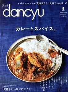 ｄａｎｃｙｕ（ダンチュウ） ２０２０年８月号 （プレジデント社）