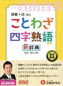 小学ことわざ・四字熟語新辞典／教育