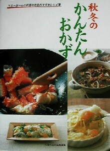 秋冬のかんたんおかず ベターホームの料理の先生おすすめレシピ集／ベターホーム協会(編者)