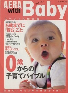 ＡＥＲＡ　ｗｉｔｈ　Ｂａｂｙ　スペシャル保存版　０歳からの子育てバイブル／朝日新聞出版(著者)