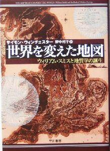 世界を変えた地図 ウイリアム・スミスと地質学の誕生／サイモンウィンチェスター(著者),野中邦子(訳者)