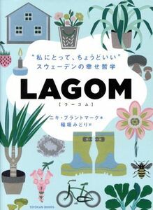 ＬＡＧＯＭ　“私にとって、ちょうどいい”－スウェーデンの幸せ哲学 （ＴＯＹＯＫＡＮ　ＢＯＯＫＳ） ニキ・ブラントマーク／著　稲垣みどり／訳