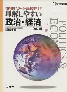 理解しやすい政治・経済　改訂版 教科書マスターから受験対策まで シグマベスト／松本保美(編者)