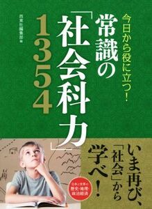 常識の「社会科力」１３５４ 今日から役に立つ！／西東社編集部(編者)