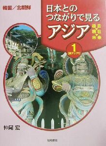 日本とのつながりで見るアジア　過去・現在・未来(第１巻) 東アジア１／仲尾宏(著者)