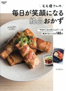 モモ母さんの毎日が笑顔になる絶品おかず 「今日のごはん何にしよう…」を解決するレシピが１４０点 レタスクラブＭＯＯＫ／モモ母さん(著