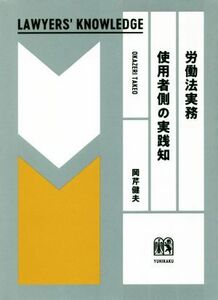 労働法実務　使用者側の実践知 ＬＡＷＹＥＲＳ’　ＫＮＯＷＬＥＤＧＥ／岡芹健夫(著者)