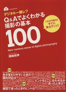 デジタル一眼レフ　Ｑ＆Ａでよくわかる撮影の基本１００／玄光社