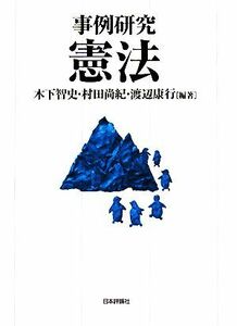 事例研究憲法 木下智史／編著　村田尚紀／編著　渡辺康行／編著