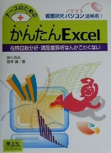 ナースのためのかんたんＥｘｃｅｌ 在院日数分析・満足度解析なんかこわくない 看護研究パソコン活用術！／田久浩志(著者),岩本晋(著者)