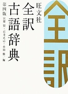 旺文社　全訳古語辞典　第４版／宮腰賢，石井正己，小田勝【編】