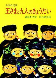 王さまと九人のきょうだい 中国の民話 大型絵本／赤羽末吉【画】，君島久子【訳】