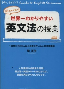 世界一わかりやすい英文法の授業 関先生が教える／関正生(著者)