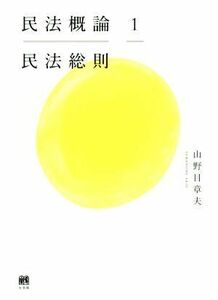 民法概論(１) 民法総則／山野目章夫(著者)