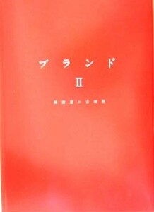 ブランド(II)／岡康道(著者),吉田望(著者)