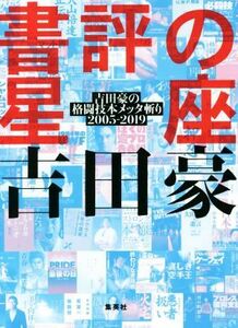 書評の星座 吉田豪の格闘技本メッタ斬り２００５ー２０１９／吉田豪(著者)