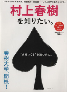 村上春樹を知りたい。 Ｇａｋｋｅｎ　Ｍｏｏｋ／学研パブリッシング(編者)