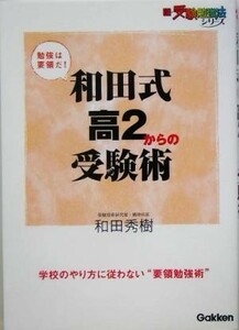 和田式高２からの受験術 新・受験勉強法シリーズ／和田秀樹(著者)