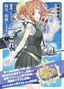 艦隊これくしょん－艦これ－　陽炎、抜錨します！　特装版(７) ファミ通文庫／築地俊彦(著者),ＮＯＣＯ