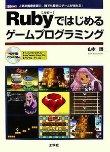 Ｒｕｂｙではじめるゲームプログラミング 人気の国産言語で、誰でも簡単にゲームが作れる！ Ｉ・Ｏ　ＢＯＯＫＳ／山本団【著】