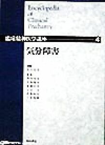 気分障害 臨床精神医学講座４／松下正明(編者),浅井昌弘(編者),牛島定信(編者),倉知正佳(編者),小山司(編者),中根允文(編者),三好功峰(編者