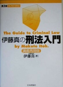 伊藤真の刑法入門　第３版 講義再現版／伊藤真(著者)