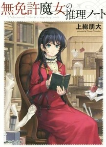 無免許魔女の推理ノート 富士見Ｌ文庫／上総朋大(著者)