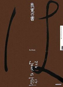 良寛の書 ＮＨＫ美の壺／ＮＨＫ「美の壺」制作班【編】