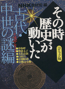 ＮＨＫその時歴史が動いたコミック版　古代・中世の謎編（文庫版） ホーム社漫画文庫／ＮＨＫ取材班(著者)